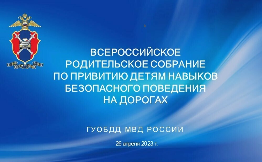 Всероссийское родительское собрание по профилактике детского дорожно-транспортного травматизма.