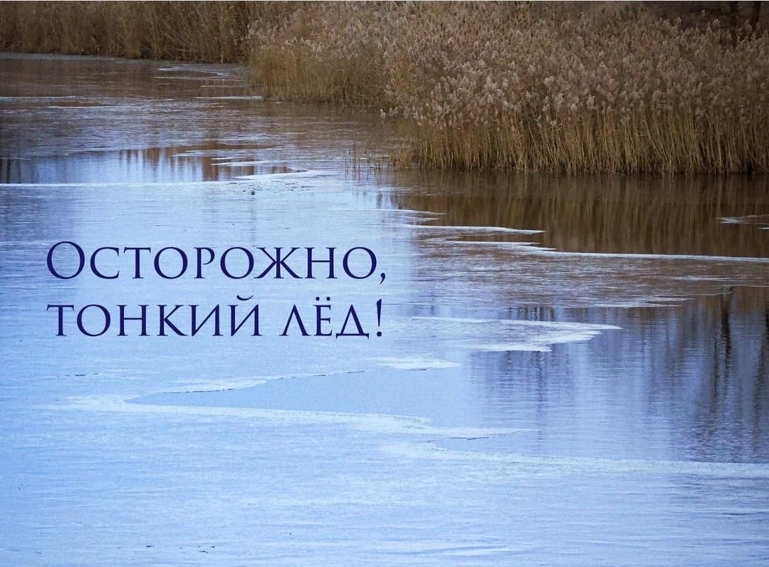 Осторожно, тонкий лёд!.