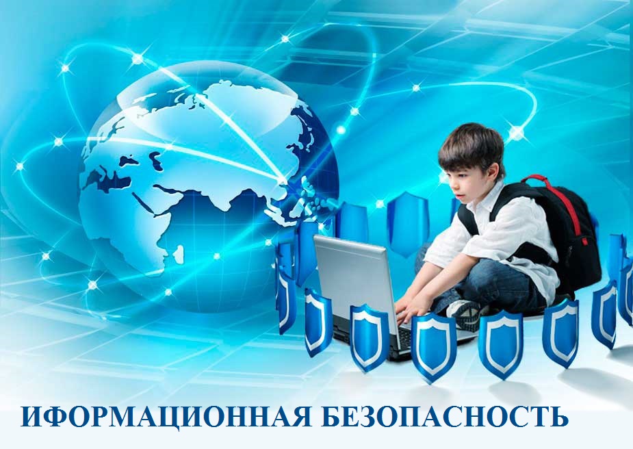 Информационная безопасность.