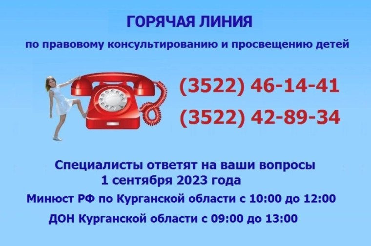 «Горячая телефонная линии» по правовому консультированию и просвещению детей.