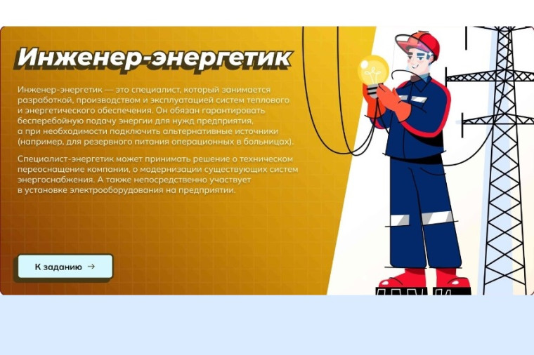 Профориентационное занятие: «Россия мощная (энергетика)».