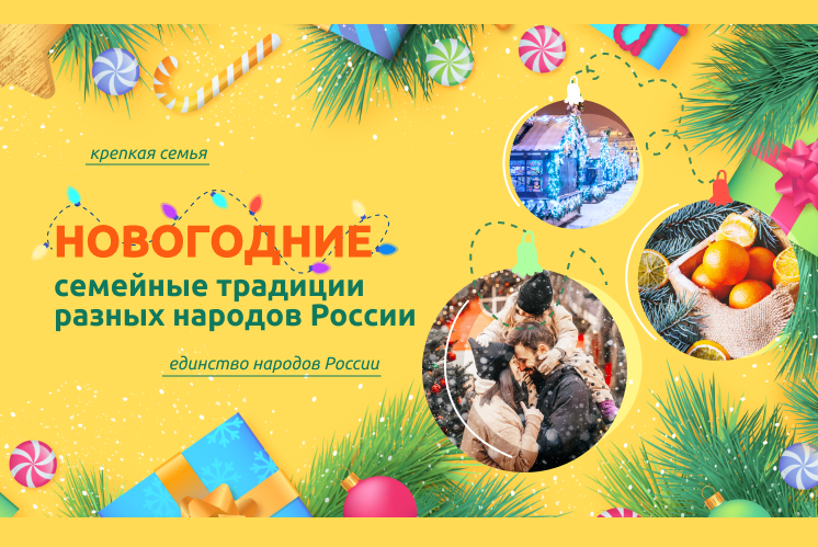 Новогодние семейные традиции разных народов России.