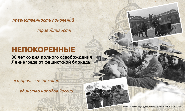 80 лет со дня полного освобождения Ленинграда.