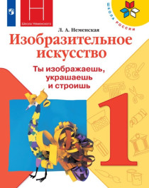 Изобразительное искусство. Ты изображаешь, украшаешь и строишь..