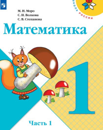 Математика. 1 класс.
